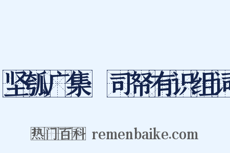坚瓠广集·司帑有识组词是什么意思的图片